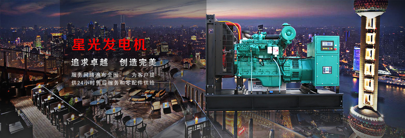 星光柴油發(fā)電機(jī)，追求卓越，創(chuàng)造完美，服務(wù)網(wǎng)絡(luò)遍布全國(guó)，為客戶(hù)提供24小時(shí)售后服務(wù)和零件供給
