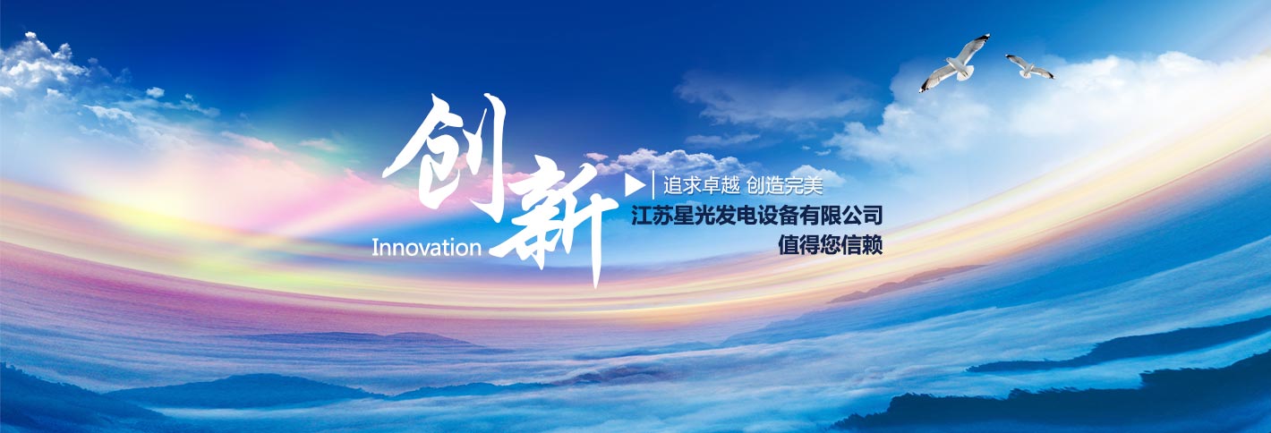 江蘇星光發(fā)電設(shè)備有限公司追求卓越，創(chuàng)造完美，康明斯發(fā)電機(jī),沃爾沃發(fā)電機(jī),帕金斯發(fā)電機(jī)等熱銷(xiāo)產(chǎn)品值得您信賴(lài)