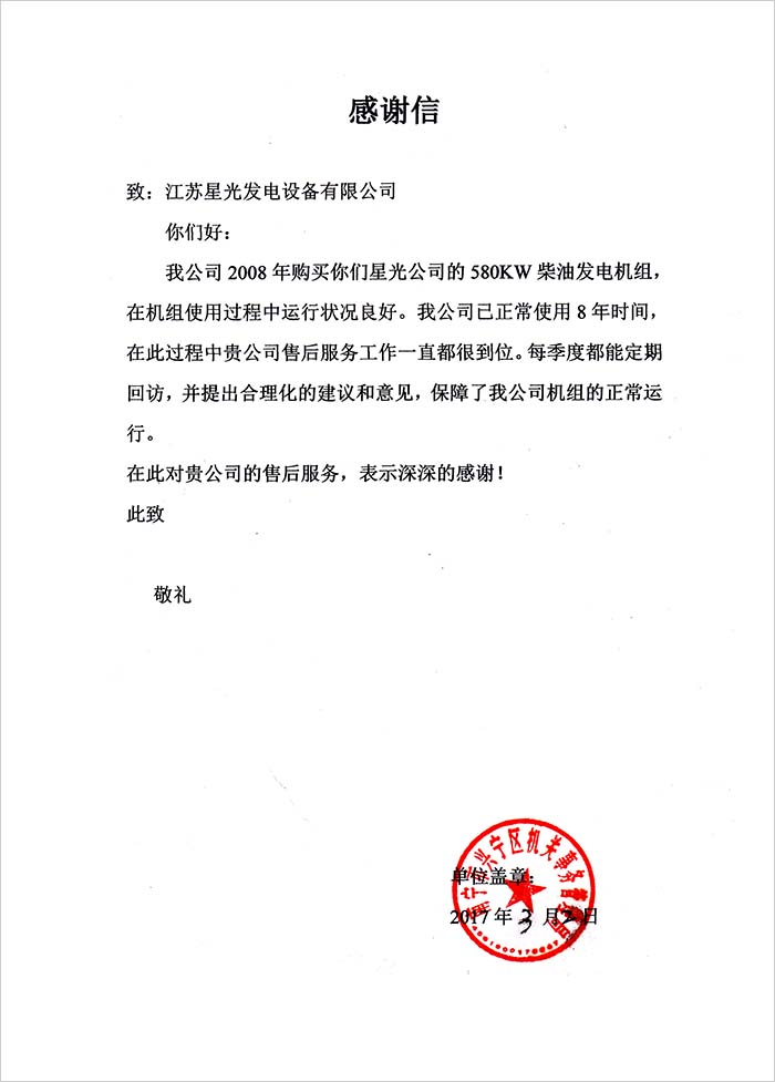 機關(guān)事務(wù)管理局發(fā)電機感謝信