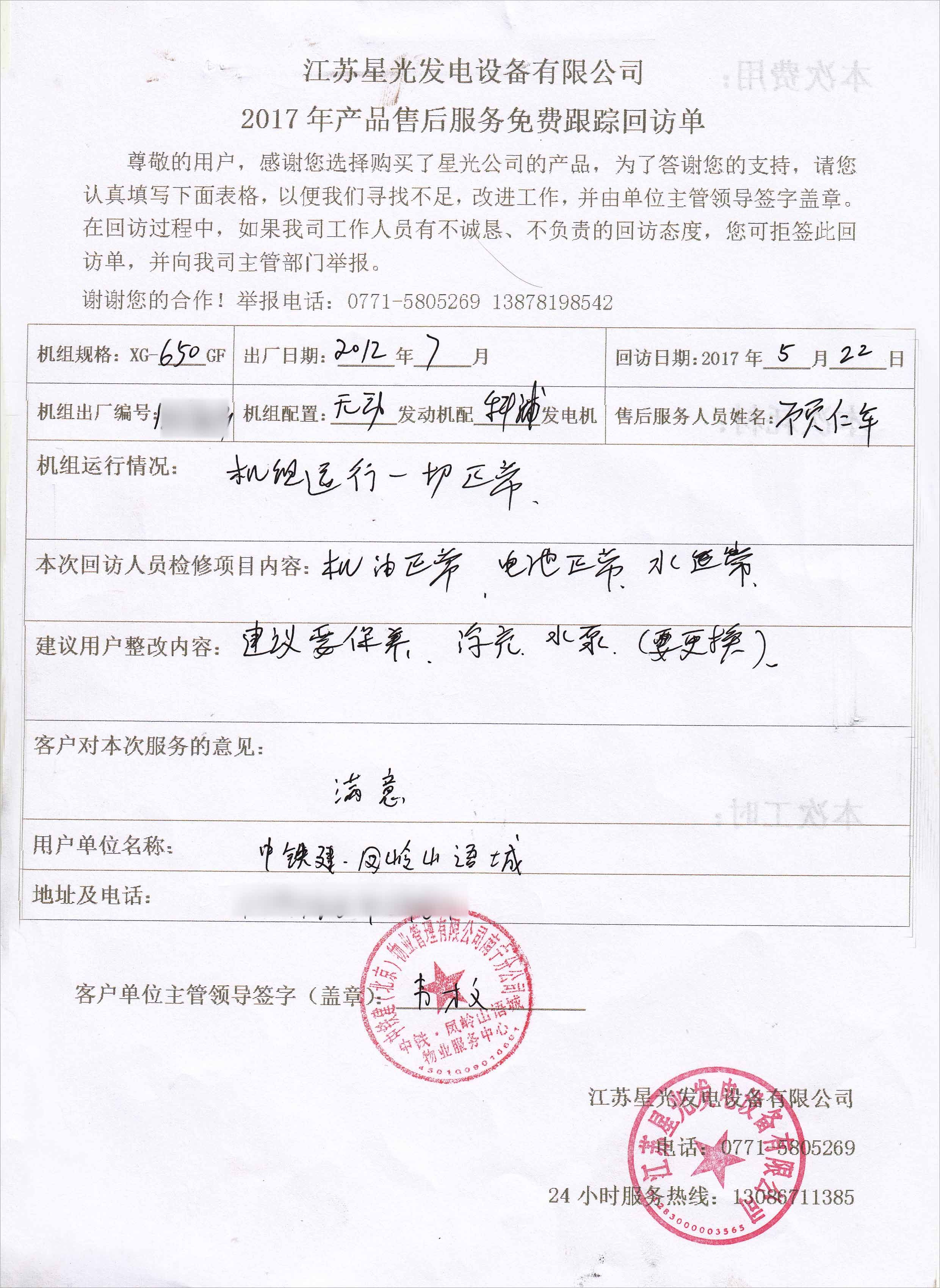 無動發(fā)電機(jī)組售后回訪