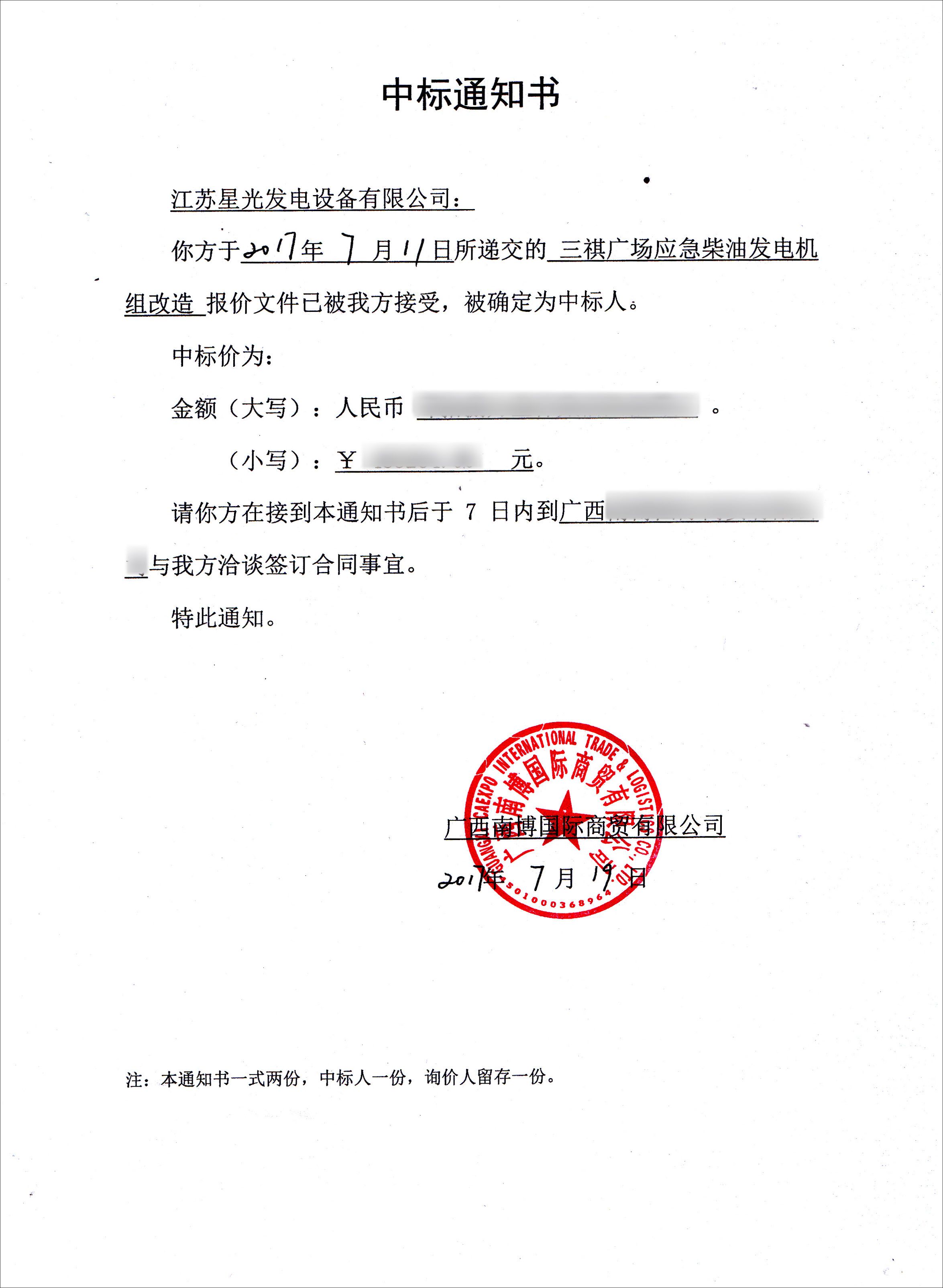 三祺廣場應(yīng)急柴油發(fā)電機組改造項目中標(biāo)通知書