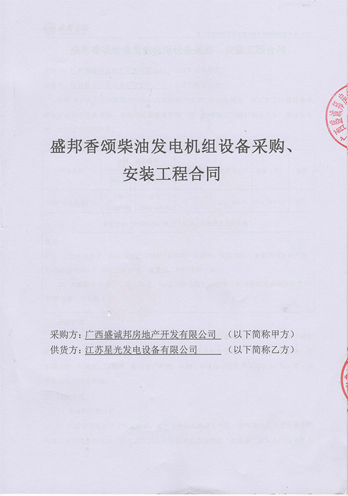 盛邦香頌發(fā)電機(jī)采購(gòu)