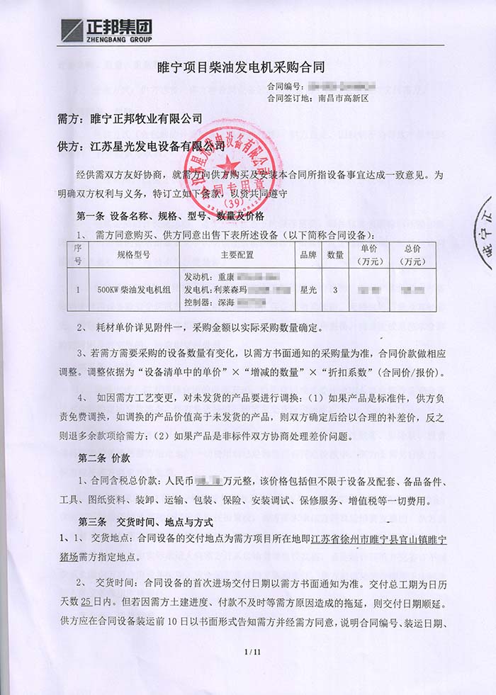 正邦集團發(fā)電機采購