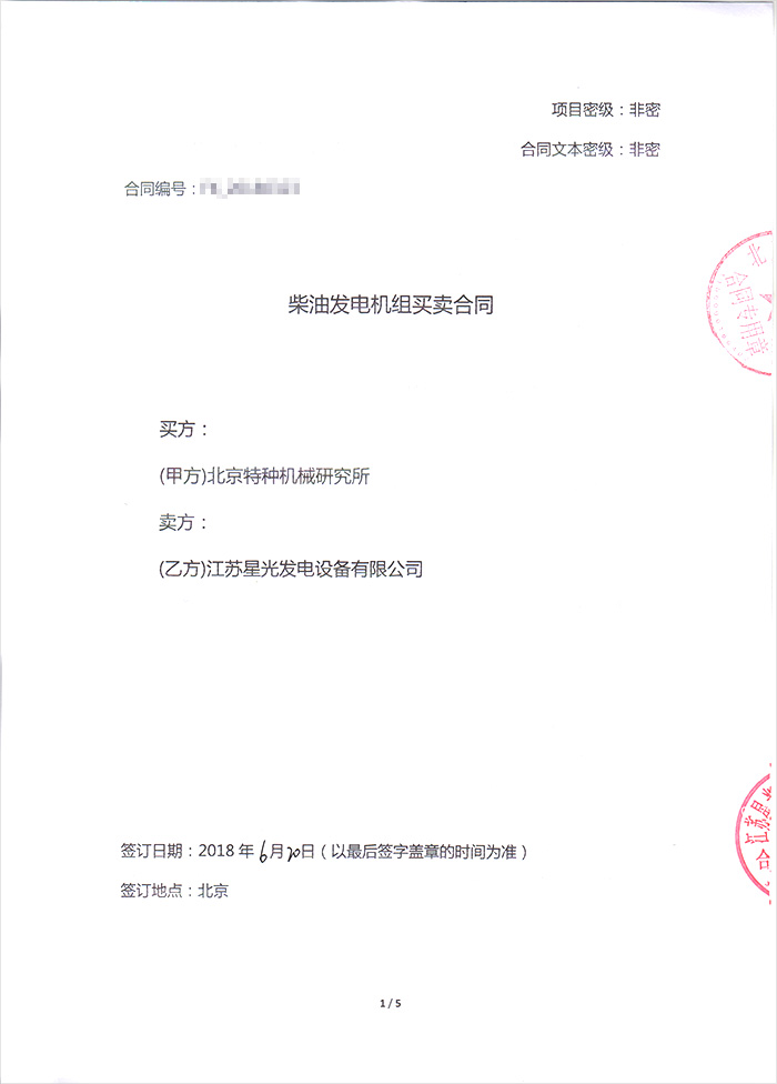 北京特種機(jī)械研究所發(fā)電機(jī)采購