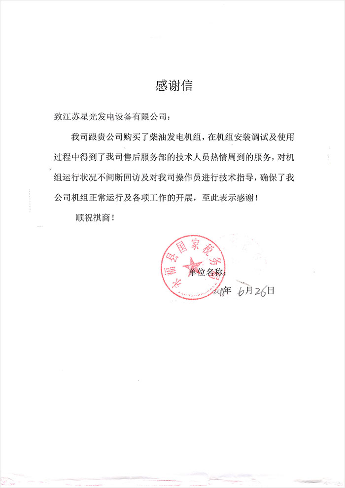 永?？h國(guó)家稅務(wù)局發(fā)電機(jī)