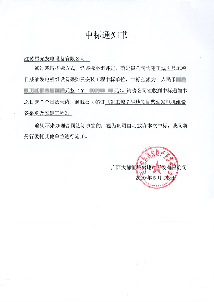 建工城7號(hào)玉柴柴油發(fā)電機(jī)組中標(biāo) 建工城7號(hào)玉柴柴油發(fā)電機(jī)組中標(biāo)