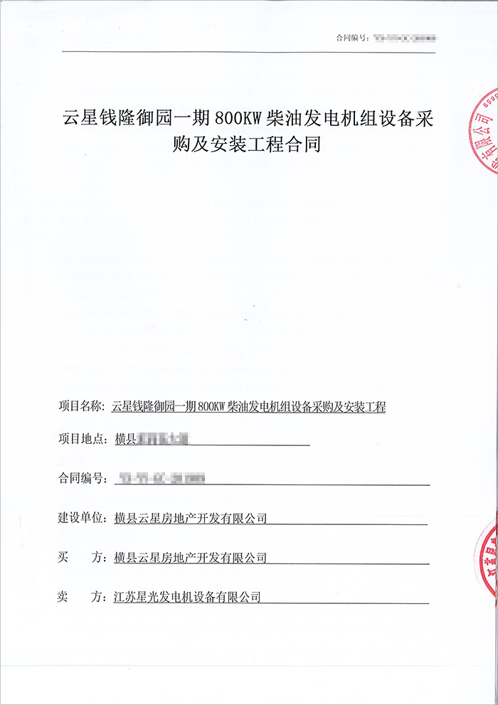 橫縣云星錢隆御園800kw柴油發(fā)電機組采購