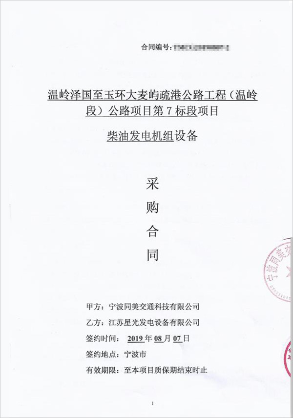 溫嶺澤國至玉環(huán)大麥嶼疏港公路工程（溫嶺段）公路項(xiàng)目柴油發(fā)電機(jī)組采購合同