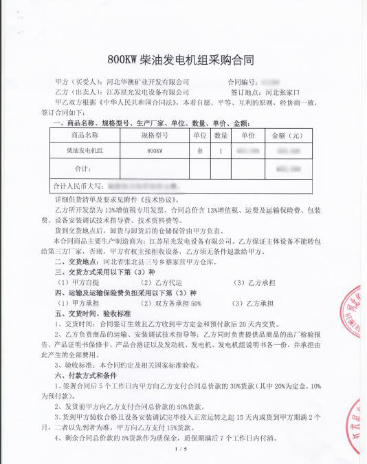 800KW康明斯柴油發(fā)電機組采購合同 800KW康明斯柴油發(fā)電機組采購合同