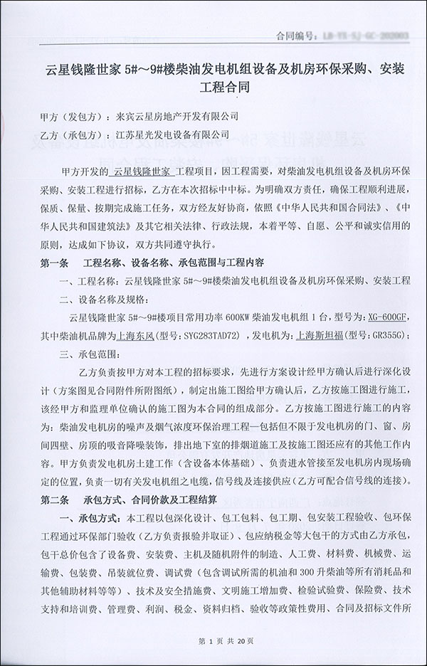600KW柴油發(fā)電機(jī)組及機(jī)房環(huán)保工程合同 600KW柴油發(fā)電機(jī)組及機(jī)房環(huán)保工程合同