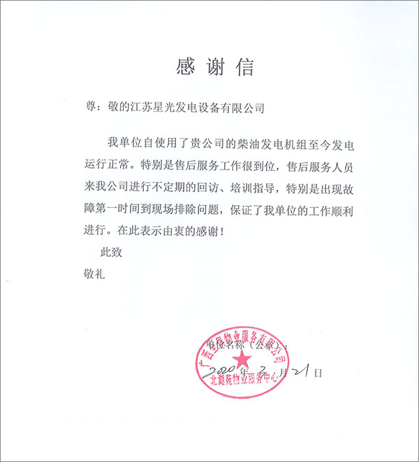 至發(fā)電機(jī)廠家感謝信