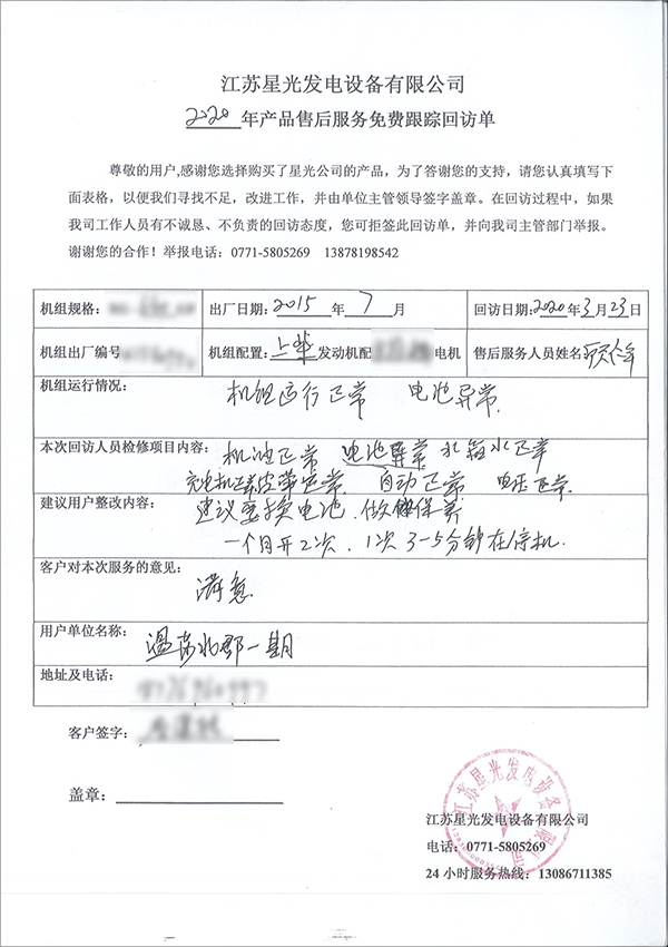 640kw上柴柴油發(fā)電機(jī)組售后回訪單