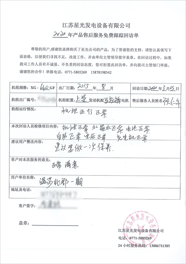 640kw上柴柴油發(fā)電機(jī)組售后服務(wù)回訪單