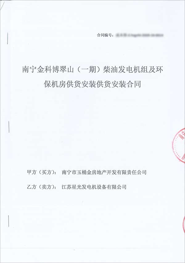 柴油發(fā)電機組簽訂合同