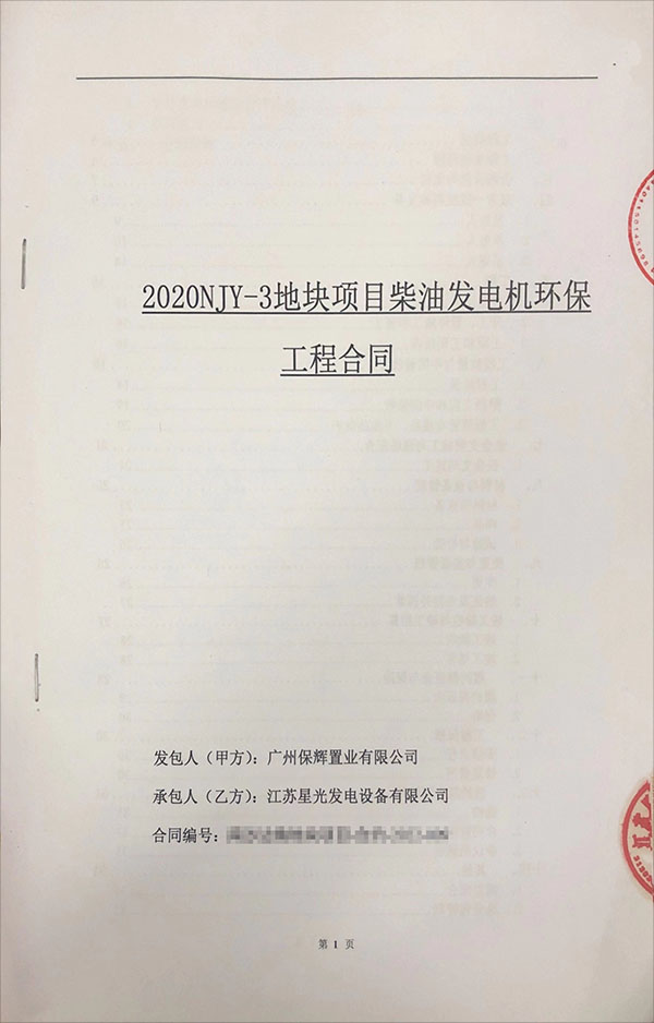 柴油發(fā)電機環(huán)保工程合同 柴油發(fā)電機環(huán)保工程合同